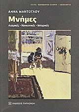 ΜΑΝΤΟΓΛΟΥ ΑΝΝΑ ΜΝΗΜΕΣ