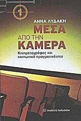 ΛΥΔΑΚΗ ΑΝΝΑ ΜΕΣΑ ΑΠΟ ΤΗΝ ΚΑΜΕΡΑ