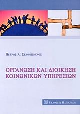 ΣΤΑΘΟΠΟΥΛΟΣ ΠΕΤΡΟΣ Α. ΟΡΓΑΝΩΣΗ ΚΑΙ ΔΙΟΙΚΗΣΗ ΚΟΙΝΩΝΙΚΩΝ ΥΠΗΡΕΣΙΩΝ