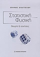 ΕΥΑΓΓΕΛΟΥ ΣΠΥΡΟΣ ΣΤΑΤΙΣΤΙΚΗ ΦΥΣΙΚΗ