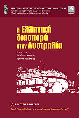 Η ΕΛΛΗΝΙΚΗ ΔΙΑΣΠΟΡΑ ΣΤΗΝ ΑΥΣΤΡΑΛΙΑ