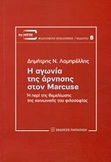 Η ΑΓΩΝΙΑ ΤΗΣ ΑΡΝΗΣΗΣ ΣΤΟΝ MARCUSE