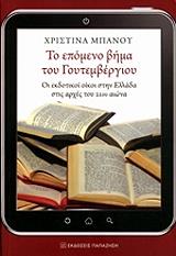 ΜΠΑΝΟΥ ΧΡΙΣΤΙΝΑ ΤΟ ΕΠΟΜΕΝΟ ΒΗΜΑ ΤΟΥ ΓΟΥΤΕΜΒΕΡΓΙΟΥ