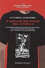 ΧΡΥΣΑΦΗ ΑΝΔΡΟΝΙΚΗ Η ΙΔΕΟΛΟΓΙΚΗ ΧΡΗΣΗ ΤΗΣ ΙΣΤΟΡΙΑΣ