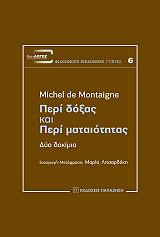 MONTAIGNE MICHEL DE ΠΕΡΙ ΔΟΞΑΣ ΚΑΙ ΠΕΡΙ ΜΑΤΑΙΟΤΗΤΑΣ
