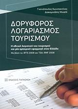 ΓΙΑΝΝΟΠΟΥΛΟΣ ΚΩΝΣΤΑΝΤΙΝΟΣ, ΔΙΑΚΟΜΙΧΑΛΗΣ ΜΙΧΑΗΛ ΔΟΡΥΦΟΡΟΣ ΛΟΓΑΡΙΑΣΜΟΣ ΤΟΥΡΙΣΜΟΥ