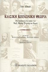 ΚΡΕΙΜΠ ΙΑΝ ΚΛΑΣΙΚΗ ΚΟΙΝΩΝΙΚΗ ΘΕΩΡΙΑ