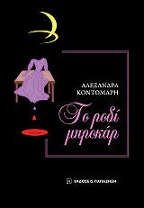 ΚΟΝΤΟΜΑΡΗ ΑΛΕΞΑΝΔΡΑ ΤΟ ΡΟΔΙ ΜΠΡΟΚΑΡ