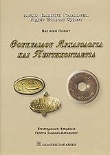 ΠΟΘΟΥ ΒΑΣΙΛΙΚΗ ΘΟΥΚΥΔΙΔΟΥ ΑΡΧΑΙΟΛΟΓΙΚΑ ΚΑΙ ΠΕΝΤΗΚΟΝΤΑΕΤΙΑ