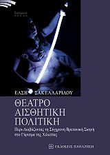 ΣΑΚΕΛΛΑΡΙΔΟΥ ΕΛΣΗ ΘΕΑΤΡΟ ΑΙΣΘΗΤΙΚΗ ΠΟΛΙΤΙΚΗ