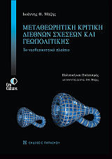 ΜΑΖΗΣ ΙΩΑΝΝΗΣ ΜΕΤΑΘΕΩΡΗΤΙΚΗ ΚΡΙΤΙΚΗ ΔΙΕΘΝΩΝ ΣΧΕΣΕΩΝ ΚΑΙ ΓΕΩΠΟΛΙΤΙΚΗΣ