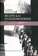 ΠΑΤΣΑΛΙΔΗΣ ΣΑΒΒΑΣ ΘΕΑΤΡΟ ΚΑΙ ΠΑΓΚΟΣΜΙΟΠΟΙΗΣΗ