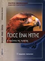 ΘΕΟΦΑΝΙΔΗΣ ΣΤΑΥΡΟΣ ΠΟΙΟΣ ΕΙΝΑΙ ΗΓΕΤΗΣ