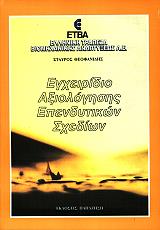 ΘΕΟΦΑΝΙΔΗΣ ΣΤΑΥΡΟΣ ΕΓΧΕΙΡΙΔΙΟ ΑΞΙΟΛΟΓΗΣΗΣ ΕΠΕΝΔΥΤΙΚΩΝ ΣΧΕΔΙΩΝ