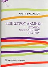 ΒΑΣΙΛΕΙΟΥ ΑΡΕΤΗ ΕΠΙ ΞΥΡΟΥ ΑΚΜΗΣ