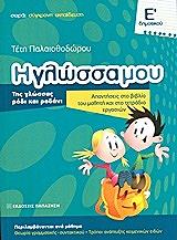 ΠΑΛΑΙΟΘΟΔΩΡΟΥ ΤΕΤΗ Η ΓΛΩΣΣΑ ΜΟΥ Ε ΔΗΜΟΤΙΚΟΥ