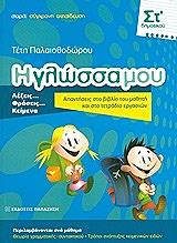 ΠΑΛΑΙΟΘΟΔΩΡΟΥ ΤΕΤΗ Η ΓΛΩΣΣΑ ΜΟΥ ΣΤ ΔΗΜΟΤΙΚΟΥ