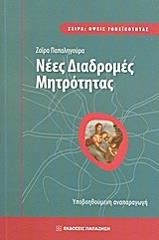 ΠΑΠΑΛΗΓΟΥΡΑ ΖΑΙΡΑ ΝΕΕΣ ΔΙΑΔΡΟΜΕΣ ΜΗΤΡΟΤΗΤΑΣ