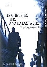 ΠΕΦΑΝΗΣ ΓΙΩΡΓΟΣ ΣΚΗΝΕΣ ΤΗΣ ΘΕΩΡΙΑΣ ΙΙ ΠΕΡΙΠΕΤΕΙΕΣ ΤΗΣ ΑΝΑΠΑΡΑΣΤΑΣΗΣ