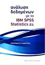 ΑΝΑΛΥΣΗ ΔΕΔΟΜΕΝΩΝ ΜΕ ΤΟ IBM SPSS STATISTICS 21