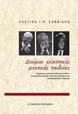 ΣΑΒΒΙΔΗΣ ΑΛΕΞΗΣ ΔΟΚΙΜΙΑ ΚΛΑΣΣΙΚΗΣ ΜΟΥΣΙΚΗΣ ΠΑΙΔΕΙΑΣ