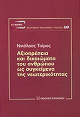 ΤΣΙΡΟΣ ΝΙΚΟΛΑΟΣ ΑΞΙΟΠΡΕΠΕΙΑ ΚΑΙ ΔΙΚΑΙΩΜΑΤΑ ΤΟΥ ΑΝΘΡΩΠΟΥ ΩΣ ΣΥΓΚΕΙΜΕΝΑ ΤΗΣ ΝΕΩΤΕΡΙΚΟΤΗΤΑΣ