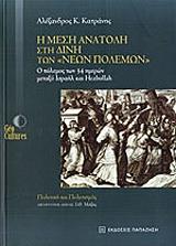 ΚΑΤΡΑΝΗΣ ΑΛΕΞΑΝΔΡΟΣ Η ΜΕΣΗ ΑΝΑΤΟΛΗ ΣΤΗ ΔΙΝΗ ΤΩΝ ΝΕΩΝ ΠΟΛΕΜΩΝ