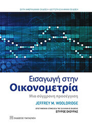 WOOLDRIDGE JEFFREY ΕΙΣΑΓΩΓΗ ΣΤΗΝ ΟΙΚΟΝΟΜΕΤΡΙΑ