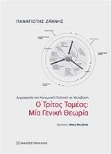 ΖΑΝΝΗΣ ΠΑΝΑΓΙΩΤΗΣ Ο ΤΡΙΤΟΣ ΤΟΜΕΑΣ ΜΙΑ ΓΕΝΙΚΗ ΘΕΩΡΙΑ