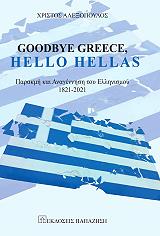 ΑΛΕΞΟΠΟΥΛΟΣ ΧΡΗΣΤΟΣ GOODBYE GREECE HELLO HELLAS