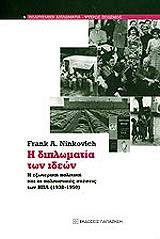 ΝΙΚΟΒΙΤΣ ΦΡΑΝΚ Η ΔΙΠΛΩΜΑΤΙΑ ΤΩΝ ΙΔΕΩΝ