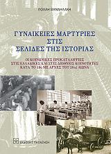 ΘΑΝΑΗΛΑΚΗ ΠΟΛΛΗ ΓΥΝΑΙΚΕΙΕΣ ΜΑΡΤΥΡΙΕΣ ΣΤΙΣ ΣΕΛΙΔΕΣ ΤΗΣ ΙΣΤΟΡΙΑΣ