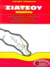 ΝΑΜΙΚΟΣΙ ΤΟΚΟΥΖΙΡΟ ΣΙΑΤΣΟΥ (SHIATSU)