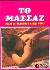ΜΠΑΙΡΟΝ ΣΚΟΤ ΤΟ ΜΑΣΣΑΖ ΚΑΙ Η ΠΡΑΚΤΙΚΗ ΤΟΥ