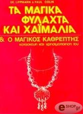 ΛΙΠΠΜΑΝ ΝΤΕΜΠΟΡΑ, ΚΟΛΙΝ ΠΩΛ ΤΑ ΜΑΓΙΚΑ ΦΥΛΑΧΤΑ ΚΑΙ ΧΑΙΜΑΛΙΑ ΚΑΙ Ο ΜΑΓΙΚΟΣ ΚΑΘΡΕΠΤΗΣ