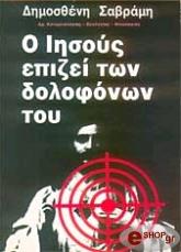 ΣΑΒΡΑΜΗΣ ΔΗΜΟΣΘΕΝΗΣ Ο ΙΗΣΟΥΣ ΕΠΙΖΕΙ ΤΩΝ ΔΟΛΟΦΟΝΩΝ ΤΟΥ