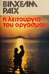 REICH WILHELM Η ΛΕΙΤΟΥΡΓΙΑ ΤΟΥ ΟΡΓΑΣΜΟΥ