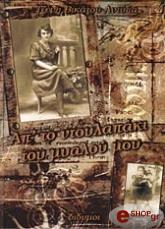 ΒΙΚΑΤΟΥ ΑΝΤΥΠΑ ΤΖΕΝΗ ΑΠ ΤΟ ΝΤΟΥΛΑΠΑΚΙ ΤΟΥ ΜΥΑΛΟΥ ΜΟΥ