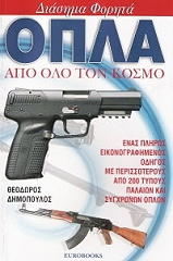 ΔΗΜΟΠΟΥΛΟΣ ΘΕΟΔΩΡΟΣ ΔΙΑΣΗΜΑ ΦΟΡΗΤΑ ΟΠΛΑ ΑΠΟ ΟΛΟ ΤΟΝ ΚΟΣΜΟ