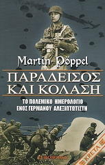 ΠΟΠΕΛ ΜΑΡΤΙΝ ΠΑΡΑΔΕΙΣΟΣ ΚΑΙ ΚΟΛΑΣΗ