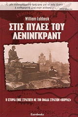 ΛΟΥΜΠΕΚ ΟΥΙΛΛΙΑΜ ΣΤΙΣ ΠΥΛΕΣ ΤΟΥ ΛΕΝΙΝΓΚΡΑΝΤ