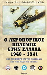 Ο ΑΕΡΟΠΟΡΙΚΟΣ ΠΟΛΕΜΟΣ ΣΤΗΝ ΕΛΛΑΔΑ 1940-1941