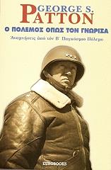 ΠΑΤΤΟΝ ΣΜΙΘ ΤΖΟΡΤΖ Ο ΠΟΛΕΜΟΣ ΟΠΩΣ ΤΟΝ ΓΝΩΡΙΣΑ