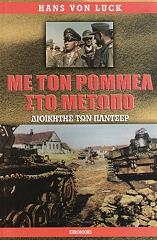 ΛΟΥΚ ΦΟΝ ΧΑΝΣ ΜΕ ΤΟΝ ΡΟΜΜΕΛ ΣΤΟ ΜΕΤΩΠΟ