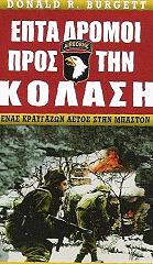 ΜΠΕΡΓΚΕΤ ΝΤΟΝΑΛΝΤ ΕΠΤΑ ΔΡΟΜΟΙ ΠΡΟΣ ΤΗΝ ΚΟΛΑΣΗ