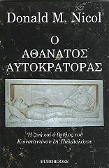 ΝΙΚΟΛ ΝΤΟΝΑΛΝΤ Ο ΑΘΑΝΑΤΟΣ ΑΥΤΟΚΡΑΤΟΡΑΣ