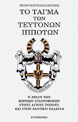 ΧΑΡΑΤΣΗΣ ΕΚΤΩΡ ΕΥΑΓΓΕΛΟΣ ΤΟ ΤΑΓΜΑ ΤΩΝ ΤΕΥΤΟΝΩΝ ΙΠΠΟΤΩΝ