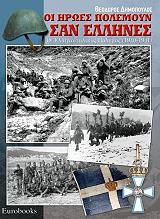 ΔΗΜΟΠΟΥΛΟΣ ΘΕΟΔΩΡΟΣ ΟΙ ΗΡΩΕΣ ΠΟΛΕΜΟΥΝ ΣΑΝ ΕΛΛΗΝΕΣ