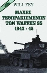 ΦΕΥ ΓΟΥΙΛ ΜΑΧΕΣ ΤΕΘΩΡΑΚΙΣΜΕΝΩΝ ΤΩΝ WAFFEN SS 1943-45