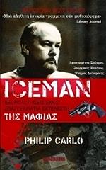 ΚΑΡΛΟ ΦΙΛΙΠ ICEMAN